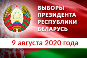 выборы Президента Республики Беларусь, 2020, фото