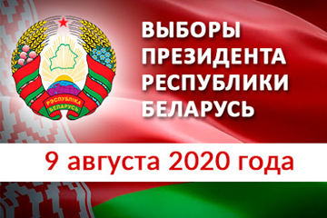 выборы Президента Республики Беларусь, 2020, фото