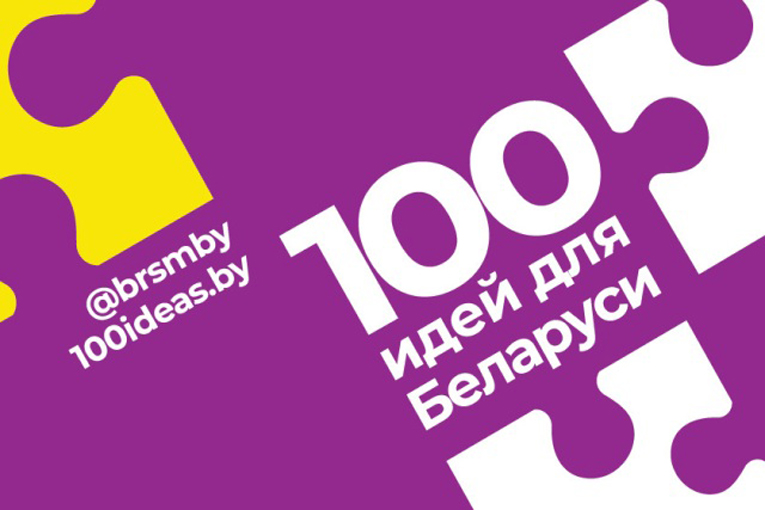100 идей для Беларуси, БРСМ, фото