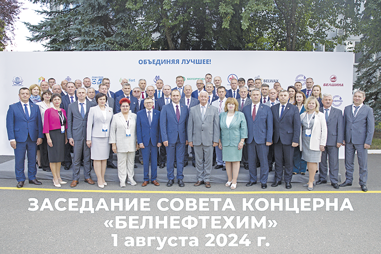 совет концерна "Белннефтехим", 2024, фото